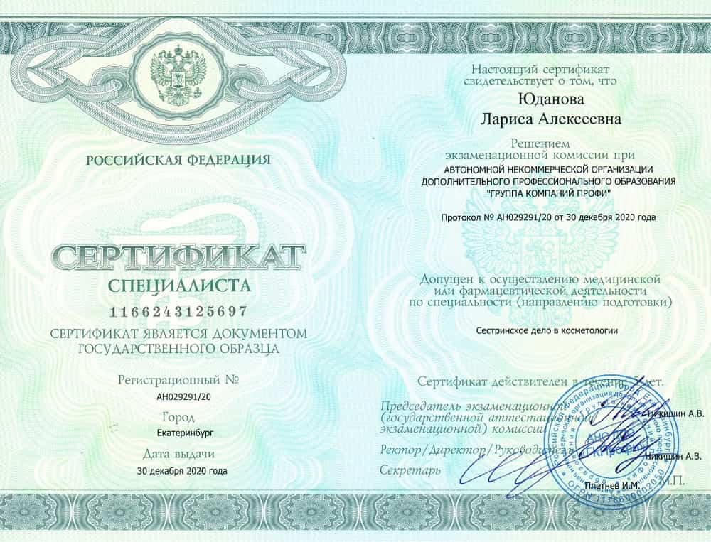 Сертификат специалиста